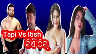 କିଏ ଝିଅ ଦଲାଲ ଆଉ କିଏ ଦାଦା ବଟି ମାଗୁଛି || Tapi Mishra Vs Itish pradhan