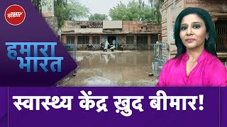 Rajasthan के Balotra के स्वास्थ्य केंद्र की हालात जर्जर, बरसात में बुरा हाल | Hamaara Bharat