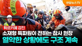 [튀르키예/소재형 특파원] 한국 구호대 이틀째 구조 작업 돌입…어제 5명 구조 / 연합뉴스TV (YonhapnewsTV)