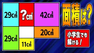 【面積パズル #14】小学生は解けるけど大人には難しい算数パズル！小数、分数は使用禁止！【頭の体操】