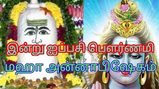 இன்று ஐப்பசி பெளர்ணமி அன்னாபிஷேகம் உருவான வரலாறு| 2023 Aippasi Annabishegam |#ஆன்மீகதகவல் 28.10.2023