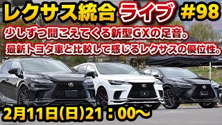 レクサス統合ライブ#98 少しずつ聞こえてくる新型GXの足音。最新トヨタ車と比較して感じるレクサスの優位性。