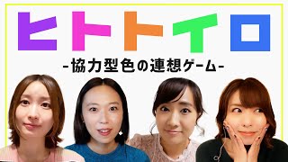 色とりどりなスフィアが「ヒトトイロ」というゲームで遊んでみた！全員を揃えよう！【スフィア 声優】