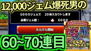 【どこパレ】12,000ジェム爆死した男の復刻特セレ第4弾60～70連目！魔風弾よ！【どこでもモンパレ】