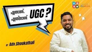 What is UGC ? | Adv. ShoukathAli | Indian Edu Media.