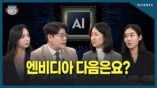 [투자의재발견] 턱밑까지 쫓아온 중국. K-반도체 문제 없습니다/ 박수민(신한자선운용 ETF 삼품전략팀장), 백길현(유안타증권 리서치센터 연구위원)