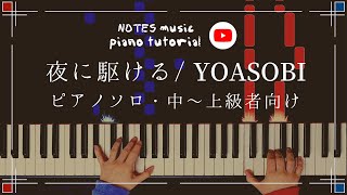 【中上級•ピアノソロ】夜に駆ける/YOASOBI