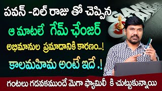 Pavan vs Allu Arjun :మెగా ఫ్యామిలీ కి కాలమహిమ..! Game Changer Movie Fans Incident || Velugu Tv