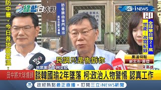 柯文哲談韓國瑜2年墜落要警惕  吳益政民調落後解讀\