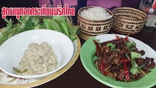 สูตรหมูทอดกระเทียมพริกไทย BY ลุงเด่น