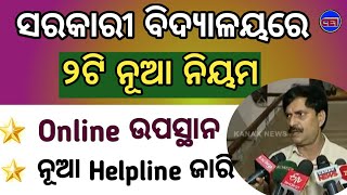 ଏଣିକି ଶିକ୍ଷକ ତଥା ଛାତ୍ର ଛାତ୍ରୀ ଦେବେ Online ଉପସ୍ଥାନ।। ବଦଳିଲା ହେଲ୍ପଲାଇନ୍ ନଂ।। 🙏