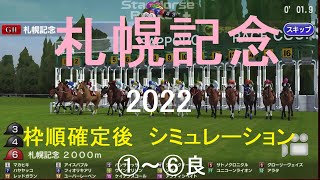 （スタポケ）札幌記念（GⅡ）2022シミュレーション枠順確定後6パターン【競馬予想】