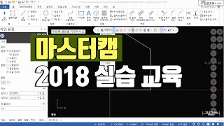 마스터캠2018 강의 기초부터 실습 위주의 교육