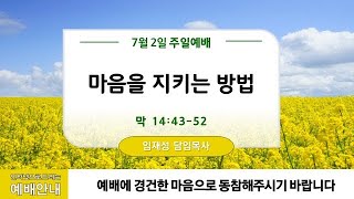 7월 2일ㅣ 청라21세기교회ㅣ주일2부예배ㅣ임재성 담임목사ㅣ\