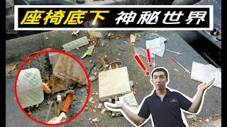 【汽車美容最髒系列】座椅下的神秘世界－洗內裝篇