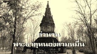 ตำนานพระธาตุหนองสามหมื่น