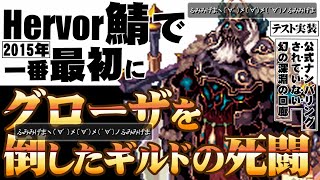 【ラグナロクオンライン】2015年/Hervor鯖で最初に古王グローザを倒した…とあるギルドの死闘「公式ナンバリングされていない幻の1st深淵の回廊」【現役ROプレイヤーさんに是非見てもらいたい動画】