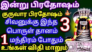 இன்று பிரதோஷம்|இந்த 3 பொருள் தானம் கொடுங்கள்,உங்கள் விதி மாறும்|பிரதோஷ வழிபாடு|Pradhosam|Anmeegam