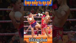 ពីរបីដៃបែកធុងទឹកបាត់ ប៊ុនតុង គុនខ្មែរ 🇰🇭Vs🇨🇳 ហួង ជុនជី-SORT