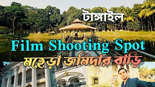 পাসরা পুকুর, Shooting Spot, Mohera Jamidar House #tangail