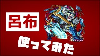 【モンスト】呂布(りょふ)使ってみた【新超絶キャラ】