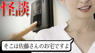 【怪談】兄の家に来たはずが「そこは佐藤さんのお宅ですよ」と言われ…【ホラーゲーム】