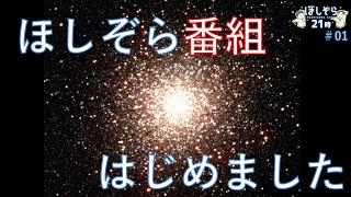 【#01】ほしぞら21時（2024.4.24）｜ぐんま天文台｜群馬県