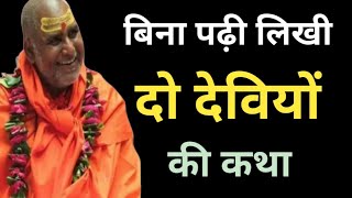 बिना पढ़ी लिखी दो देवियों की कथा rajeshwaranand ji maharaj ki katha