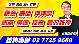 理周TV-20231016盤後-林鍾翔 飆股急先鋒／創意 威盛 沖沖樂！愛普 智原 M31 世芯 晶心科 新唐 穩懋 安國 訊芯 廣達 技嘉 高力跌停！