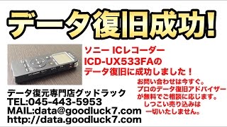 ソニー ICD-UX533FA ICレコーダー データ復旧に成功 誤削除