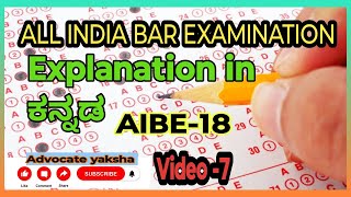 AIBE-18 EXPLANATION IN Kannada/ಕನ್ನಡ ❤️💛,ಕನ್ನಡದಲ್ಲಿ ವಿವರಣೆ ನೀಡಲಾಗಿದೆ #aibe #barcouncilexam