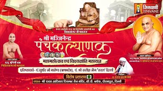 Live 30 Jan 25  Part- 01  Panchkalyanak Mahotsav Delhi.पंचकल्याणक महामहोत्सव,दिल्ली || J01551