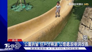 文山公園45米滑梯刺激 傳「截短」降噪 公燈處駁｜TVBS新聞@TVBSNEWS01