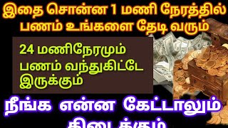 இதை சொன்ன அடுத்த நிமிடம் நீங்க கேட்டவபணம் உங்க கையில் கிடைக்கும்