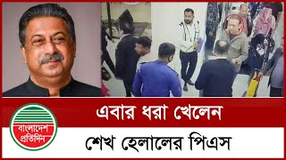 দেশ ছেড়ে পালানোর সময় শেখ হেলালের পিএস একাধিক | পিএস | শেখ হেলাল | বাংলাদেশ প্রতিদিন