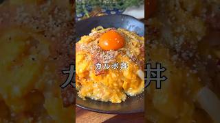 カルボ丼😋🧡#shorts#料理#献立#簡単レシピ#簡単ごはん#レシピ#簡単ご飯#料理動画#手抜きごはん#recipe#food