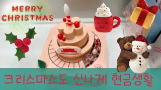 현금생활| 크리스마스 주간도 신나게 현금생활하며 모아둔 목적저축도 야무지게 써보자구요.🎄🤶🎁