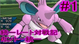 【ゆっくり実況】統一レート対戦記 カントー統一#1【ポケモンUSUM/ポケモンウルトラサンウルトラムーン】