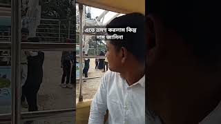 এতে ভ্রমণ করলাম কিন্তু নাম জানিনা