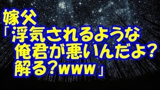 【浮気】嫁「謝って欲しいんだけど？」俺「何で？浮気したのは君（嫁）だよね？」嫁父『だからなに？…浮気されるような君が悪いんだよ？解る？ｗｗｗ』【修羅場クラブ・浮気・修羅場】