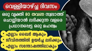 വെള്ളിയാഴ്ച്ച ദിവസം💥ഒരാൾ 80 തവണ ചൊല്ലിയാൽ രക്ഷപെടും ഉറപ്പ് | swalath benefits | friday swalath