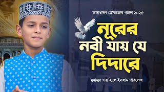 নূরের নবী যায় যে দিদারে || মে'রাজের গজল ২০২৫ || ওয়াহিদুল ইসলাম পারভেজ || Ar Reza online