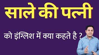 साले की पत्नी को इंग्लिश में क्या कहते हैं ? sale ki wife ko English mein kya kahate hain | Spoken E