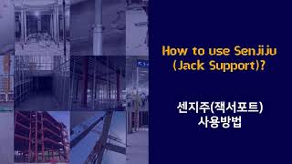 How to use Jack Support? | 잭서포트(센지주) 설치방법