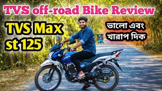 টিভিএস  অফ-রোড বাইকের ফুল রিভিউ || TVS Off Road Bike max st 125 full review || ভালো এবং খারাপ দিক