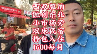 西双版纳融创东北小市场旁双床民宿拎包入住1600每月。