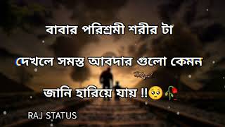 বাবার পরিশ্রমী শরীরটা দেখলে সমস্ত আবদার গুলো কেমন জানি হারিয়ে যায় | Bangla Lyrics WhatsApp Status