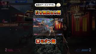 【スト6】モダン舞でマスターランクマッチ【ストリートファイター6】#shorts #ストリートファイター6 #sf6 #スト6