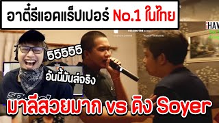 อาตี๋ JAK รีแอคชั่น มาลีสวยมาก vs คิง Soyer แร็ปเปอร์ No.1 ในไทย อย่างฮา #อาตี๋jak #JAK #GoldenJet