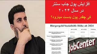 افزایش پول جاب سنتر در سال ۲۰۲۴ - کی چقدر پول بدست میاورد   Erhöhung des Bürgergeldes - Jobcenter